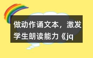 做动作诵文本，激发学生朗读能力——《jqx》教学反思