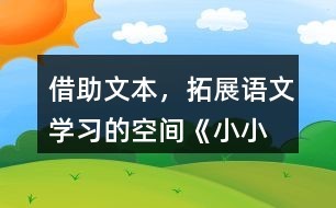 借助文本，拓展语文学习的空间——《小小竹排画中游》案例分析