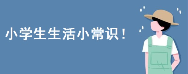 小学生生活小常识生活小窍门揭秘？小学生简短的安全常识30条