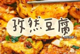 脆皮孜然豆腐❗新手秒会的下饭好菜