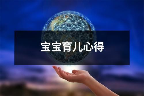 宝宝育儿心得
