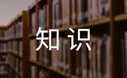 小区文明居家安全知识精选