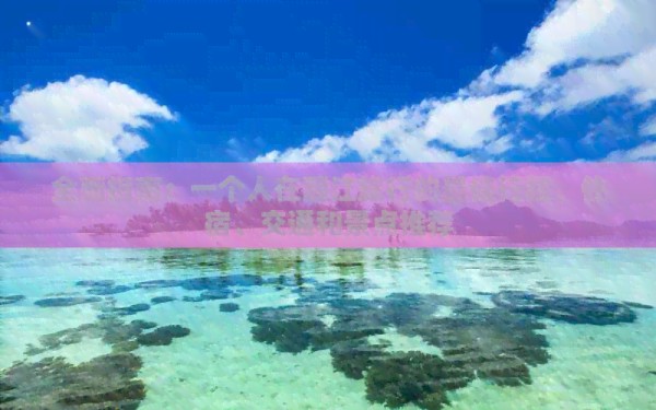 全面指南：一个人在丽江旅行的更佳行程、住宿、交通和景点推荐