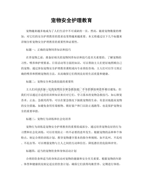 宠物安全护理教育.docx_第1页