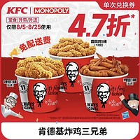 KFC 肯德基 炸鸡三兄弟（到手三大桶）电子券码