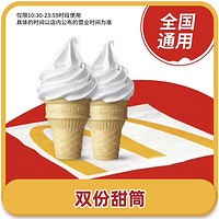 甜筒成双 圆筒冰淇淋2个 全国通用兑换券