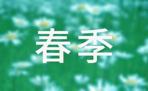 春季出游小贴士