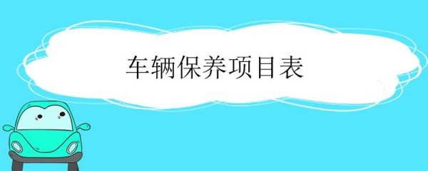 车辆保养项目表