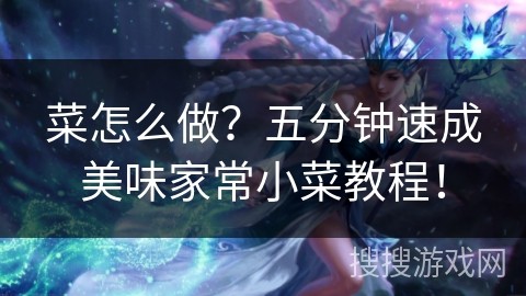 菜怎么做？五分钟速成美味家常小菜教程！