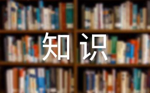 日常生活安全知识11篇