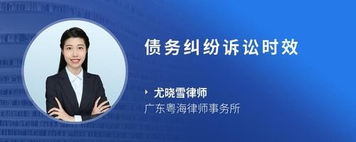 债务纠纷诉讼时效