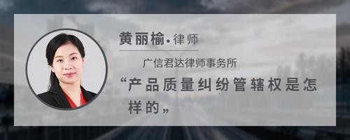 产品质量纠纷管辖权是怎样的