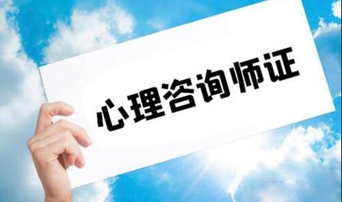 西安想考心理咨询师的报名要求