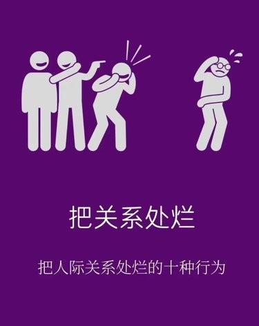 把关系处烂的行为...你有吗？