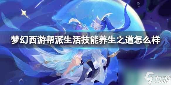 《梦幻西游》帮派生活技能养生之道介绍