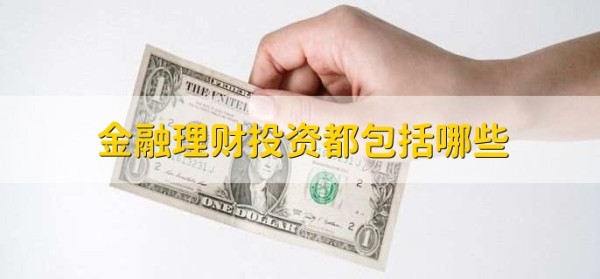 金融理财投资都包括哪些项目，是什么意思