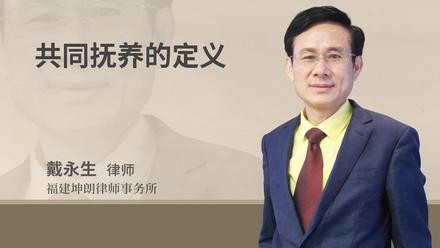 共同抚养的定义