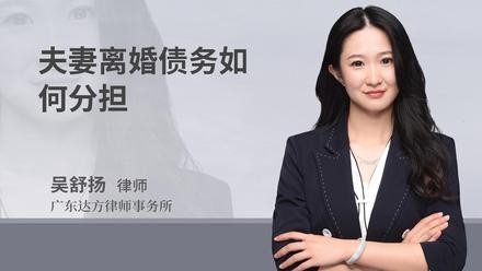 夫妻离婚债务如何分担