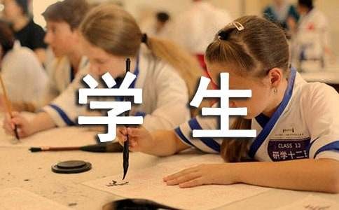 学生生活意见和建议的归纳