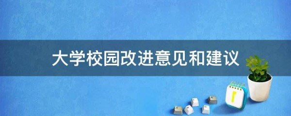 大学校园改进意见和建议