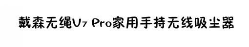 吐血整理“双11”生活用品血拼指南，这些爆款吃土也要买！