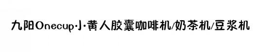 吐血整理“双11”生活用品血拼指南，这些爆款吃土也要买！