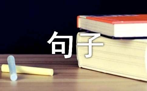 实用的生活感悟的句子集锦100条