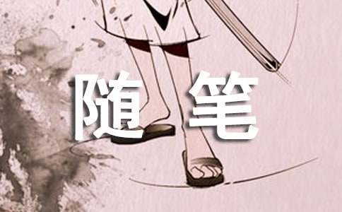 生活点滴随笔