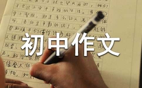 生活中的一件小事初中作文600字（精选22篇）范文