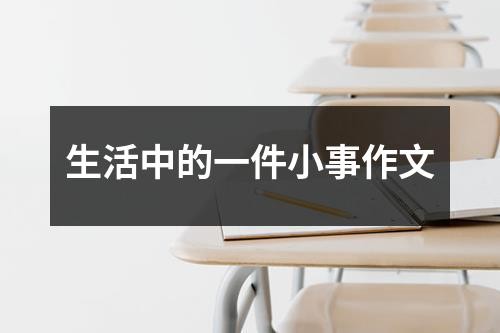 生活中的一件小事作文