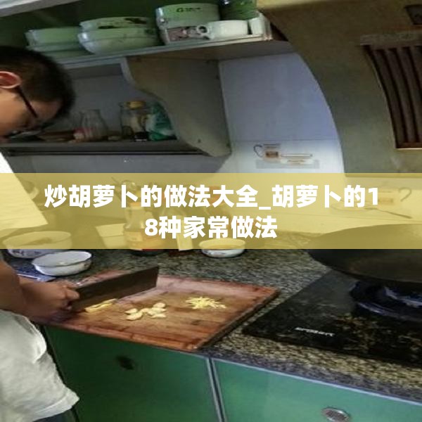 炒胡萝卜的做法大全_胡萝卜的18种家常做法