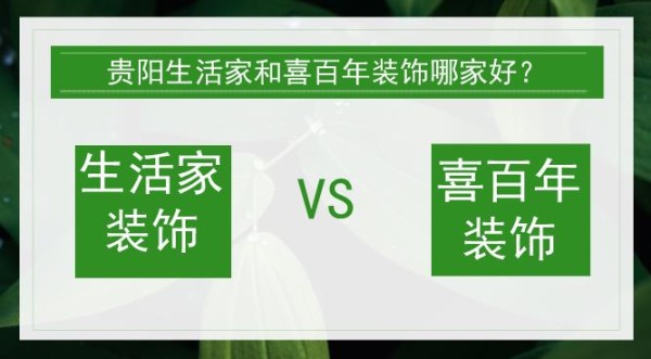 贵阳生活家和喜百年装饰哪家好?