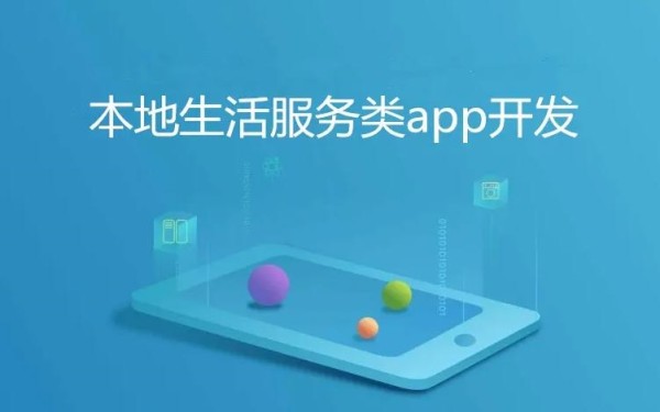 生活服务APP开发