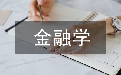 金融学论文