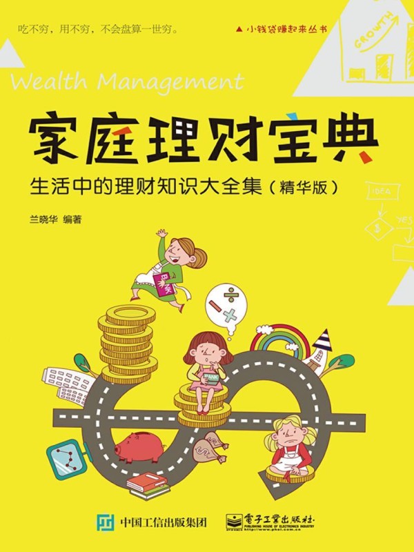 家庭理财宝典：生活中的理财知识大全集(精华版)