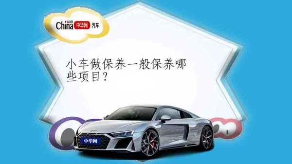 小车做保养一般保养哪些项目？