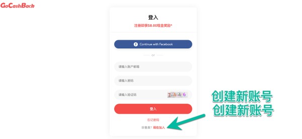在gocashback创建新账号