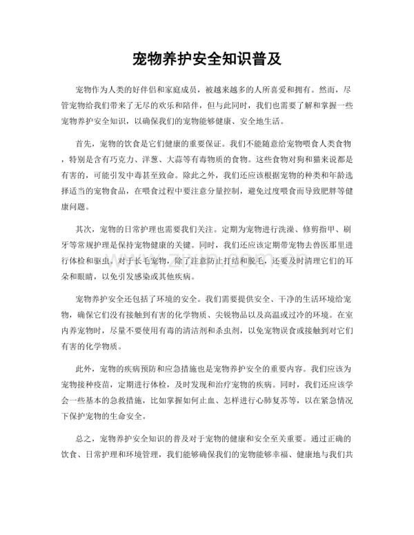 宠物养护安全知识普及.docx_第1页
