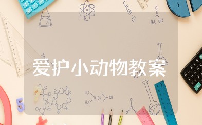 爱护小动物小班教案 小班社会教案及反思《爱护小动物》