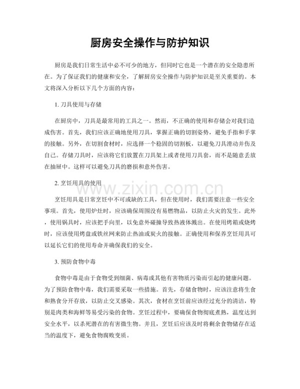 厨房安全操作与防护知识.docx_第1页