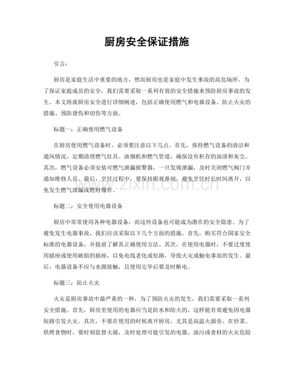 厨房安全保证措施.docx_第1页