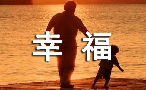 生活中的幸福作文600字（精选32篇）