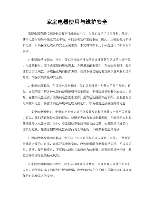家庭电器使用与维护安全.docx_第1页