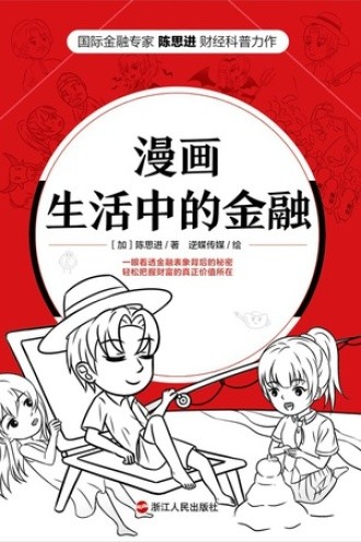 漫画生活中的金融