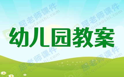 小班生活游戏教案10篇（优选）图片