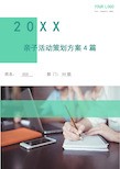 亲子活动策划方案4篇