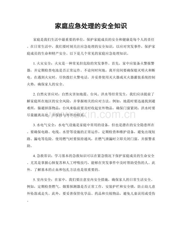 家庭应急处理的安全知识.docx_第1页