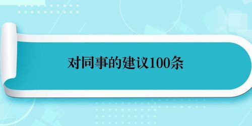 对同事的建议100条