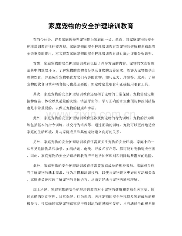 家庭宠物的安全护理培训教育.docx_第1页