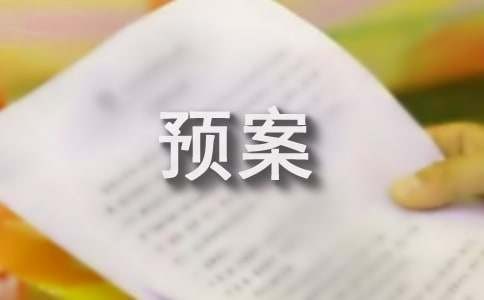 紧急突发事件应急预案(5篇)